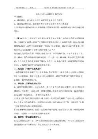 《花儿为什么这样红》教学设计