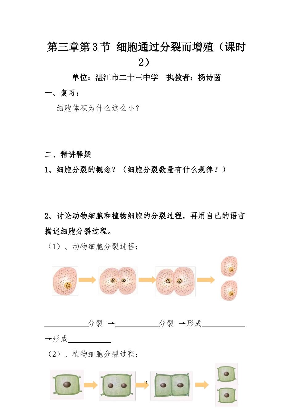 第3节细胞通过分裂而增殖_第1页