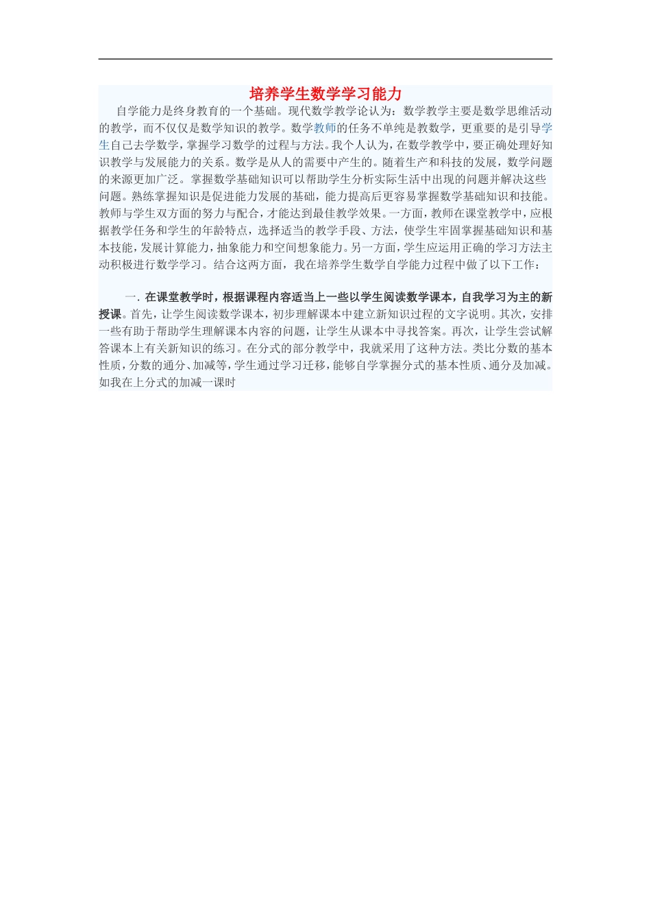 初中数学教学论文-培养学生数学学习能力_第1页