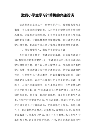 激发小学生学习计算机的兴趣浅谈