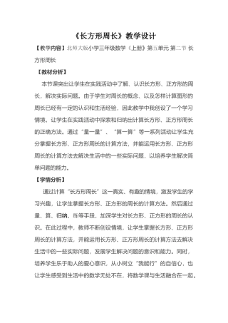 小学数学北师大2011课标版三年级三年数学上《长方形周长》