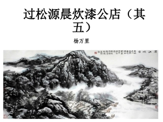 过松源晨炊漆公店(其五)-(2)
