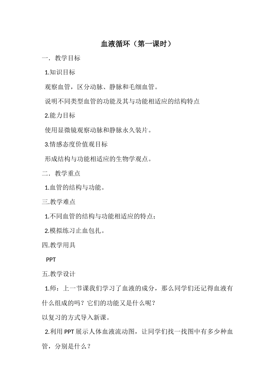 血液循环(1)教案_第1页