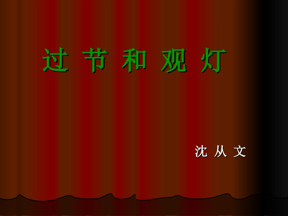 过节和观灯(沈从文)-(3)_第2页