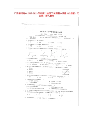 广西柳州高中2012-2013学年高二物理下学期期中试题(扫描版-无答案)新人教版