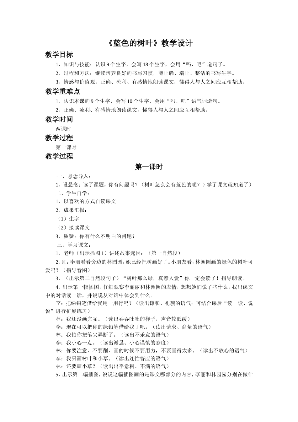 《蓝色的树叶》教学设计_第1页