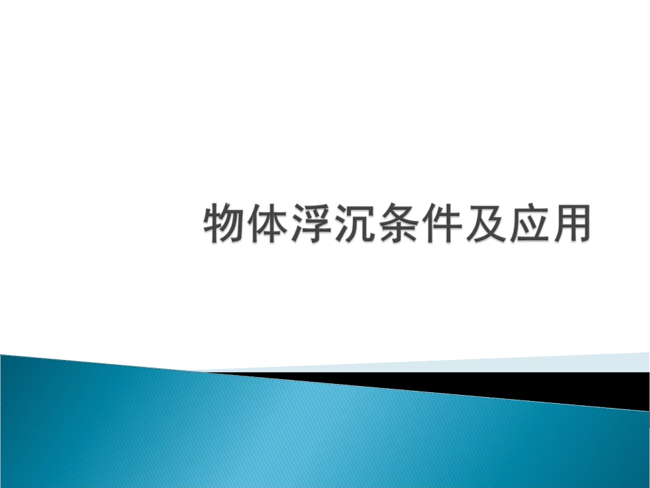 浮力产生原因及阿基米德原理的应用_第3页