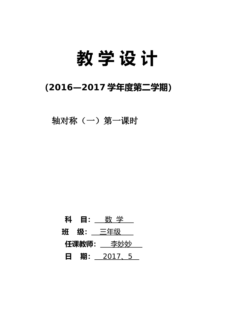 小学数学北师大2011课标版三年级轴对称(一)教学设计_第1页
