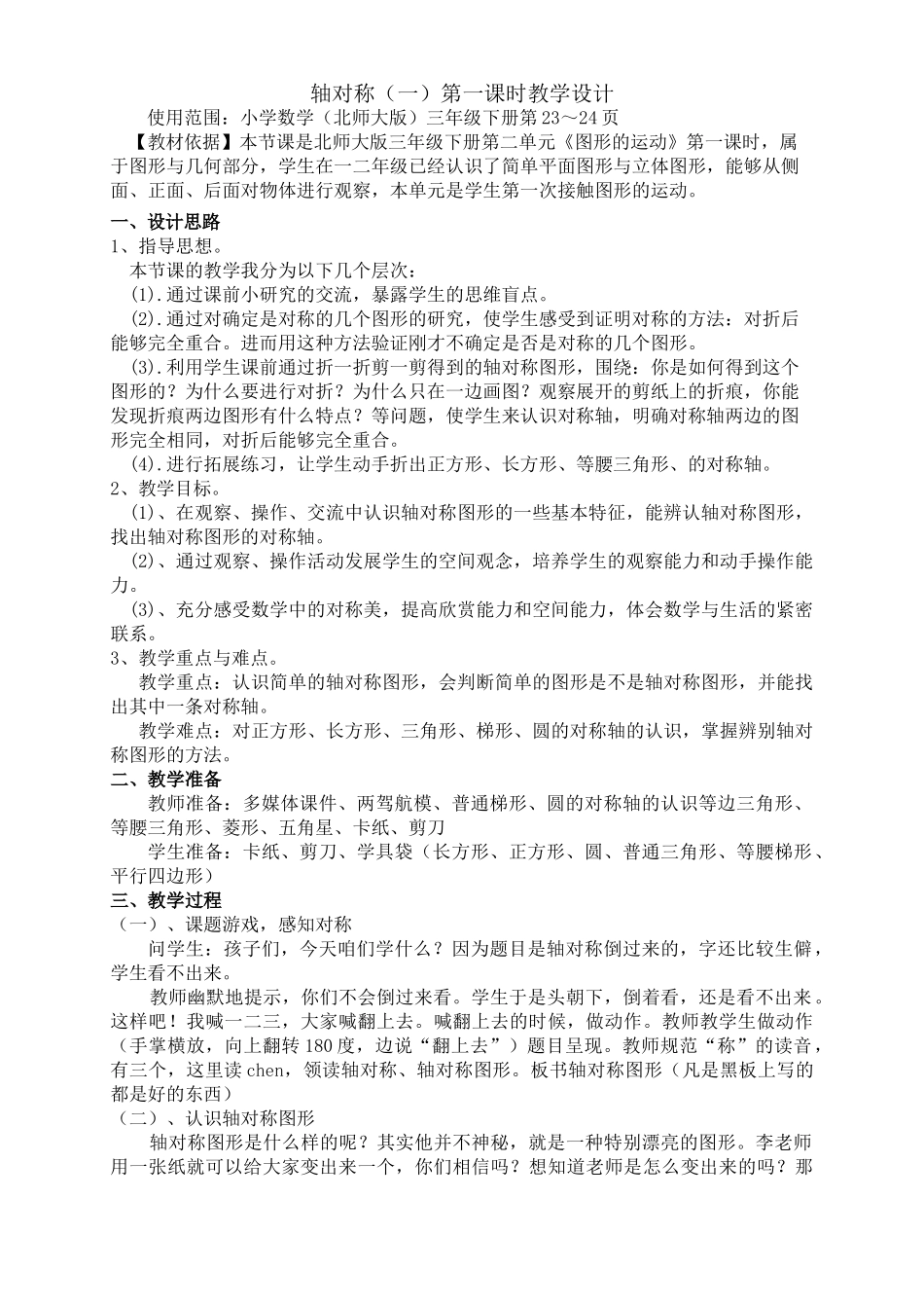 小学数学北师大2011课标版三年级轴对称(一)教学设计_第2页