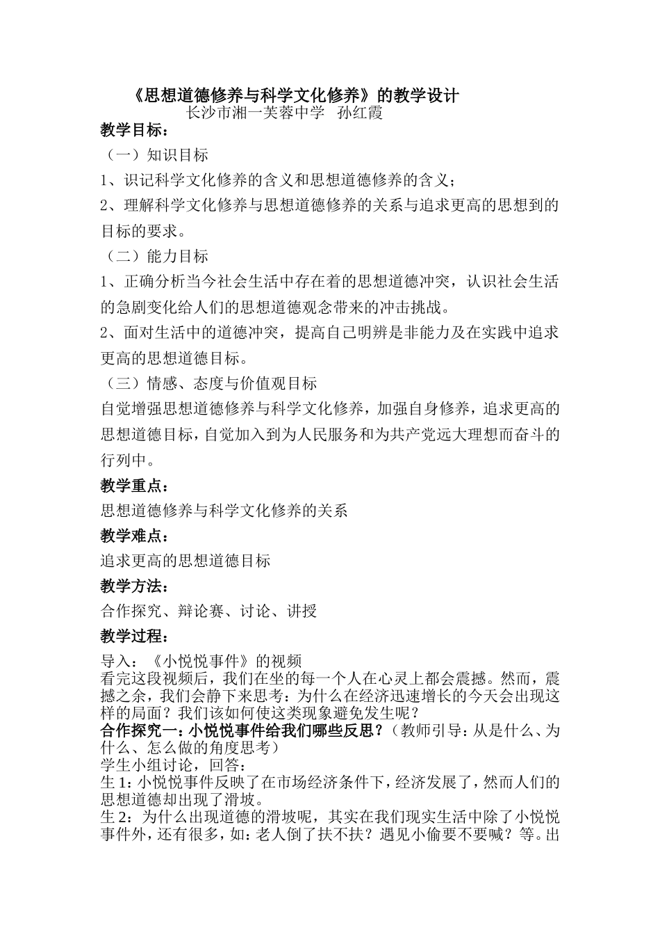 思想道德修养与科学文化修养的教学设计_第1页