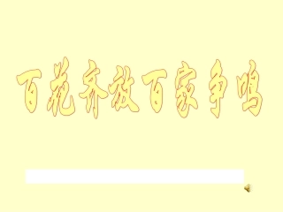 第29课-百花齐放-百家争鸣