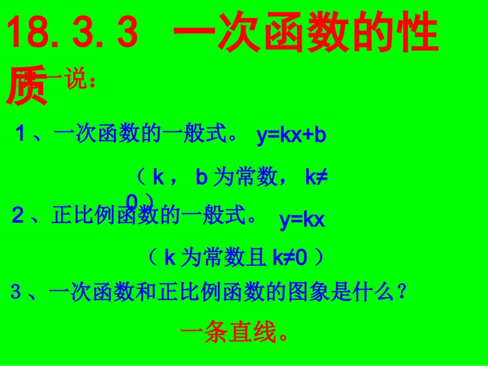 17.3.3一次函数的性质.3.3一次函数的性质-(2)_第1页