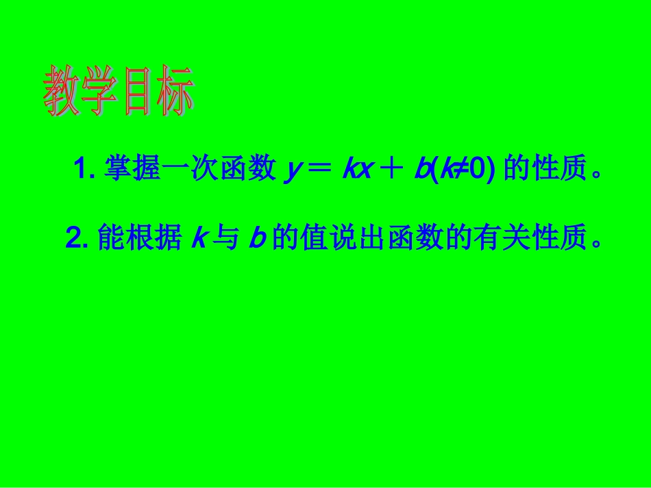 17.3.3一次函数的性质.3.3一次函数的性质-(2)_第2页