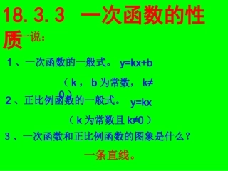 17.3.3一次函数的性质.3.3一次函数的性质-(2)