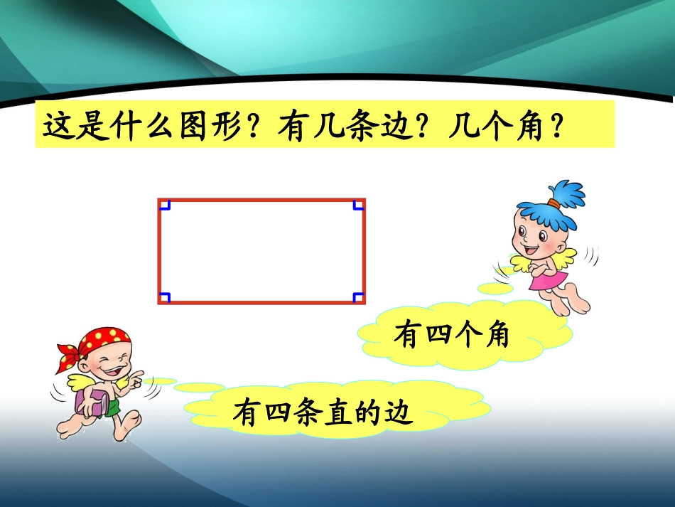 人教2011版小学数学三年级资料认识四边形-(5)_第3页