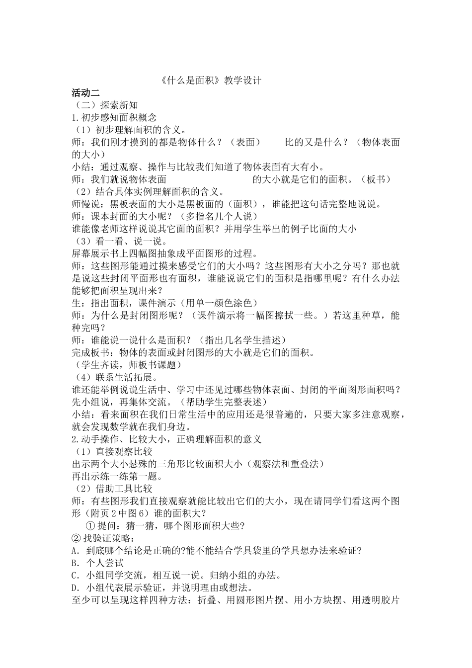 小学数学北师大2011课标版三年级《什么是面积》活动2_第1页