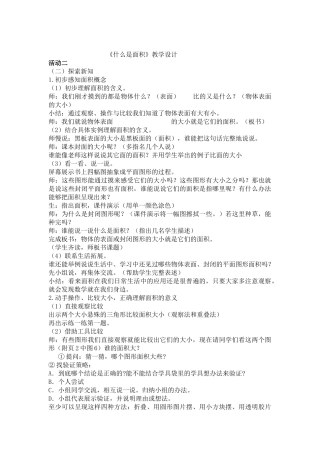 小学数学北师大2011课标版三年级《什么是面积》活动2