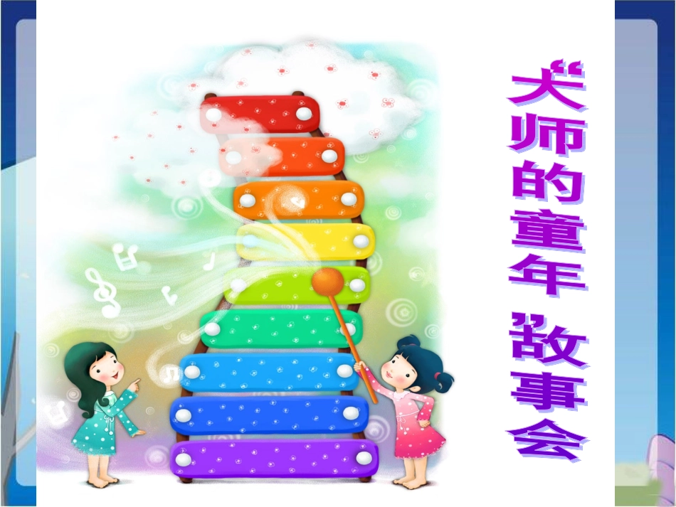 活动：故事会_第1页