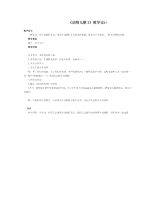 (部编)人教语文2011课标版一年级下册《动物儿歌3》教学设计