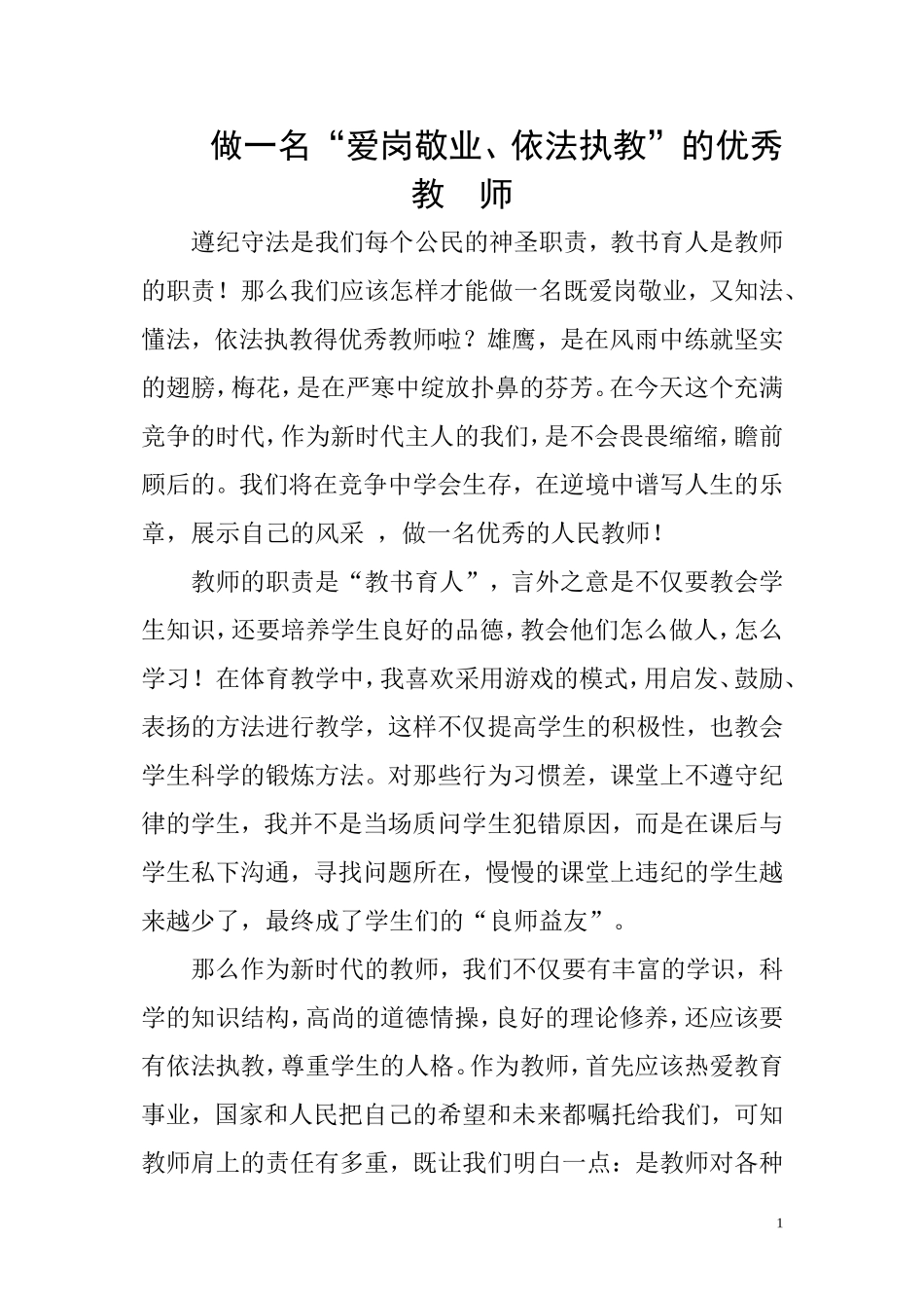 做依法执教、爱岗敬业的好教师_第1页