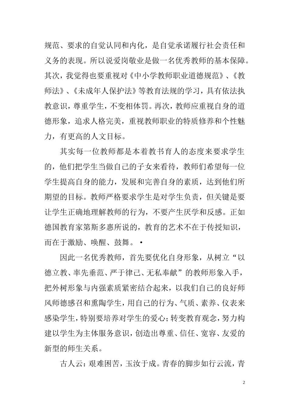 做依法执教、爱岗敬业的好教师_第2页