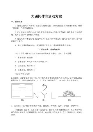 大课间体育活动