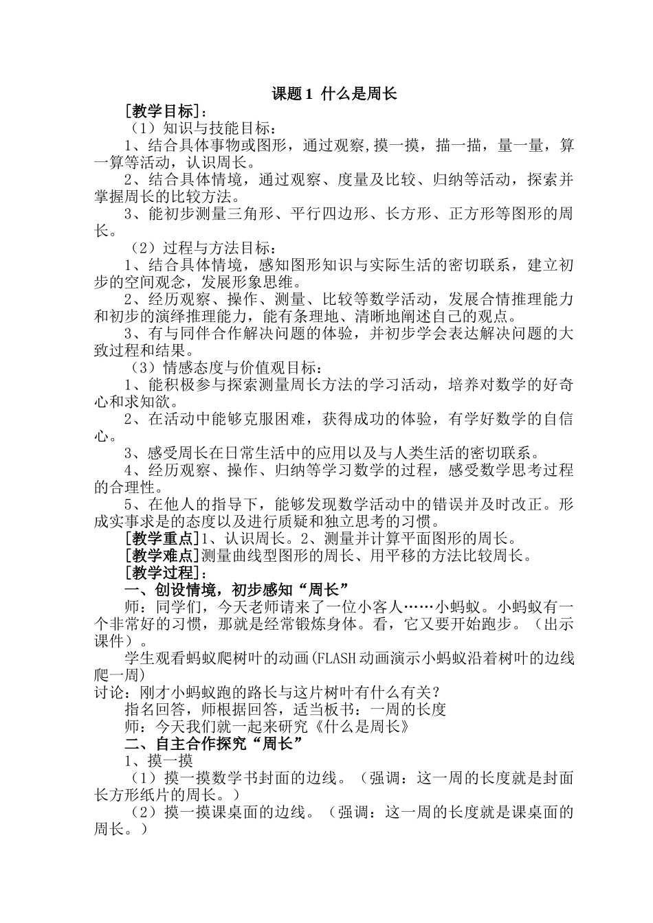 小学数学北师大2011课标版三年级什和是周长_第1页