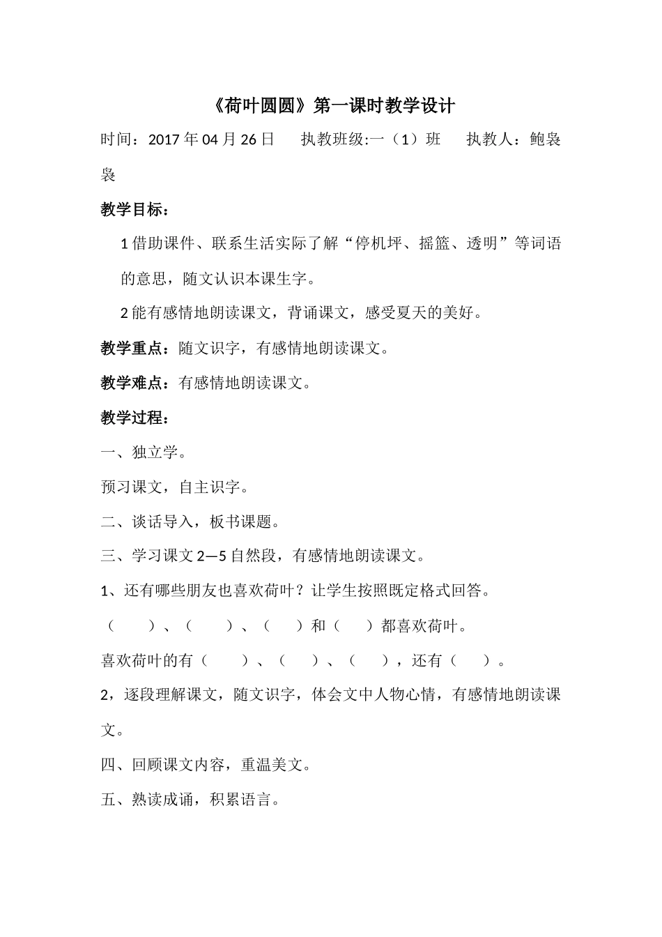 (部编)人教语文2011课标版一年级下册荷叶圆圆第一课时教学设计-(8)_第1页