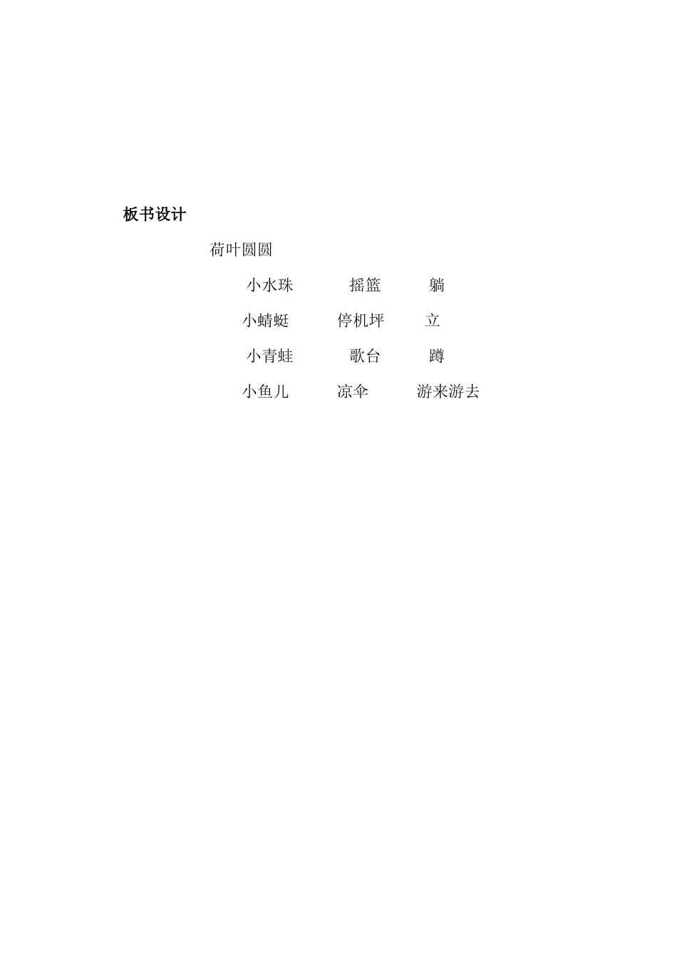 (部编)人教语文2011课标版一年级下册荷叶圆圆第一课时教学设计-(8)_第2页