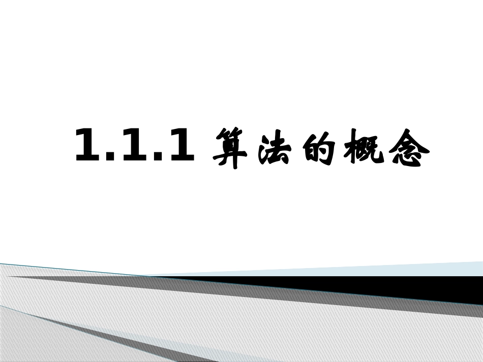 1.1.1算法的概念_第1页