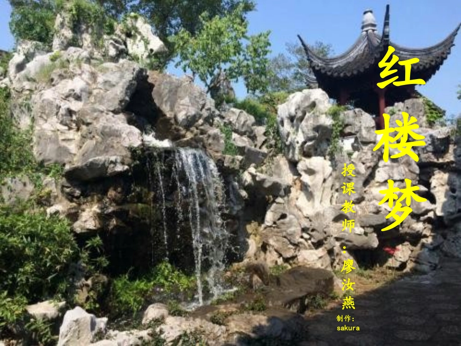 刘姥姥逗笑(曹雪芹)_第1页
