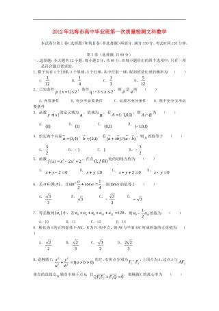 广西北海市高中毕业班2012届高三数学第一次质量检测试试题-文-新人教A版