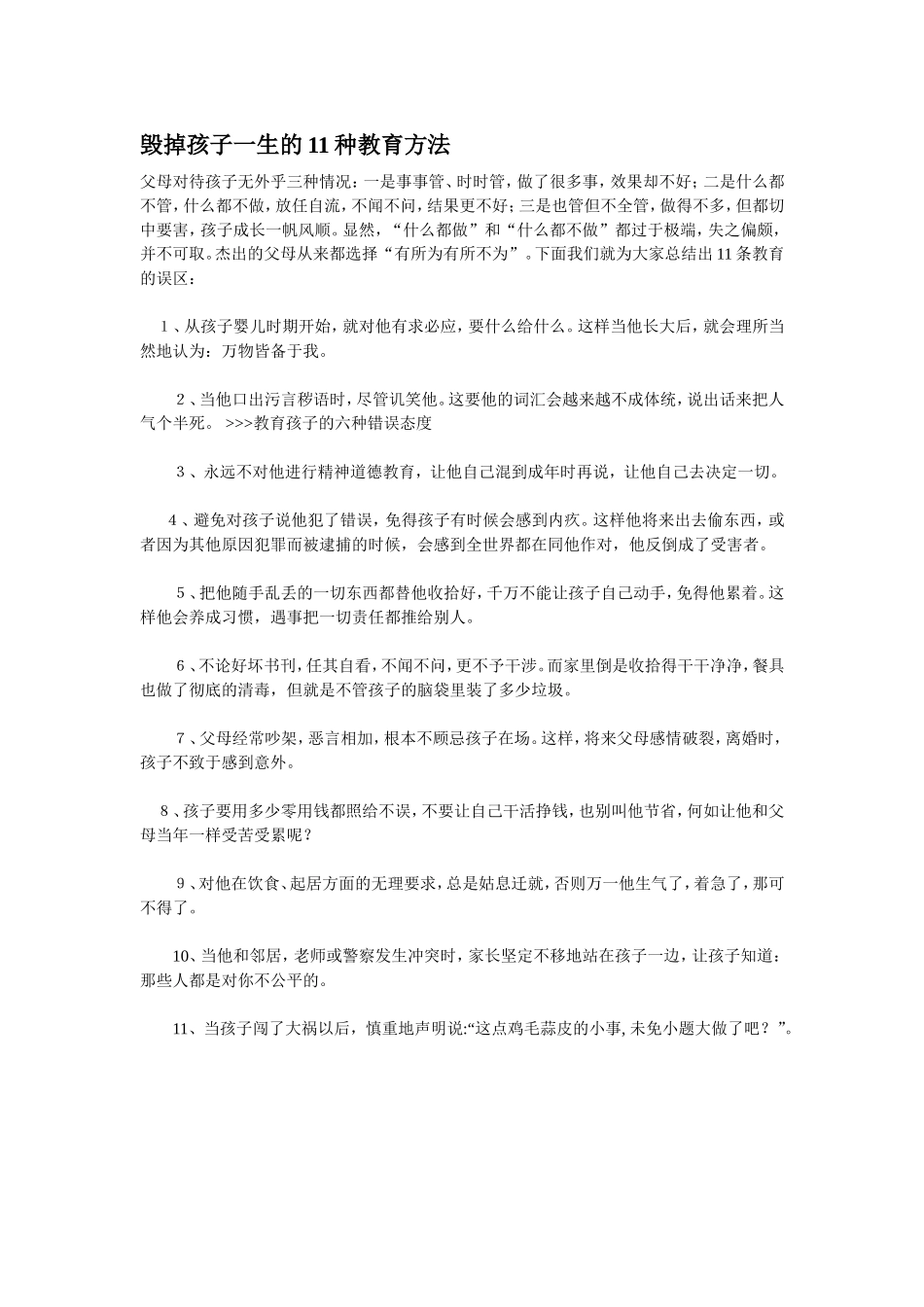 毁掉孩子一生的11种教育方法_第1页