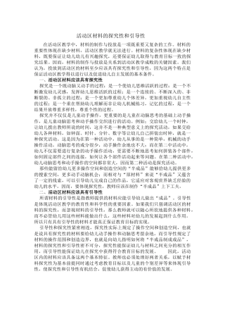 活动区材料的探究性和引导性