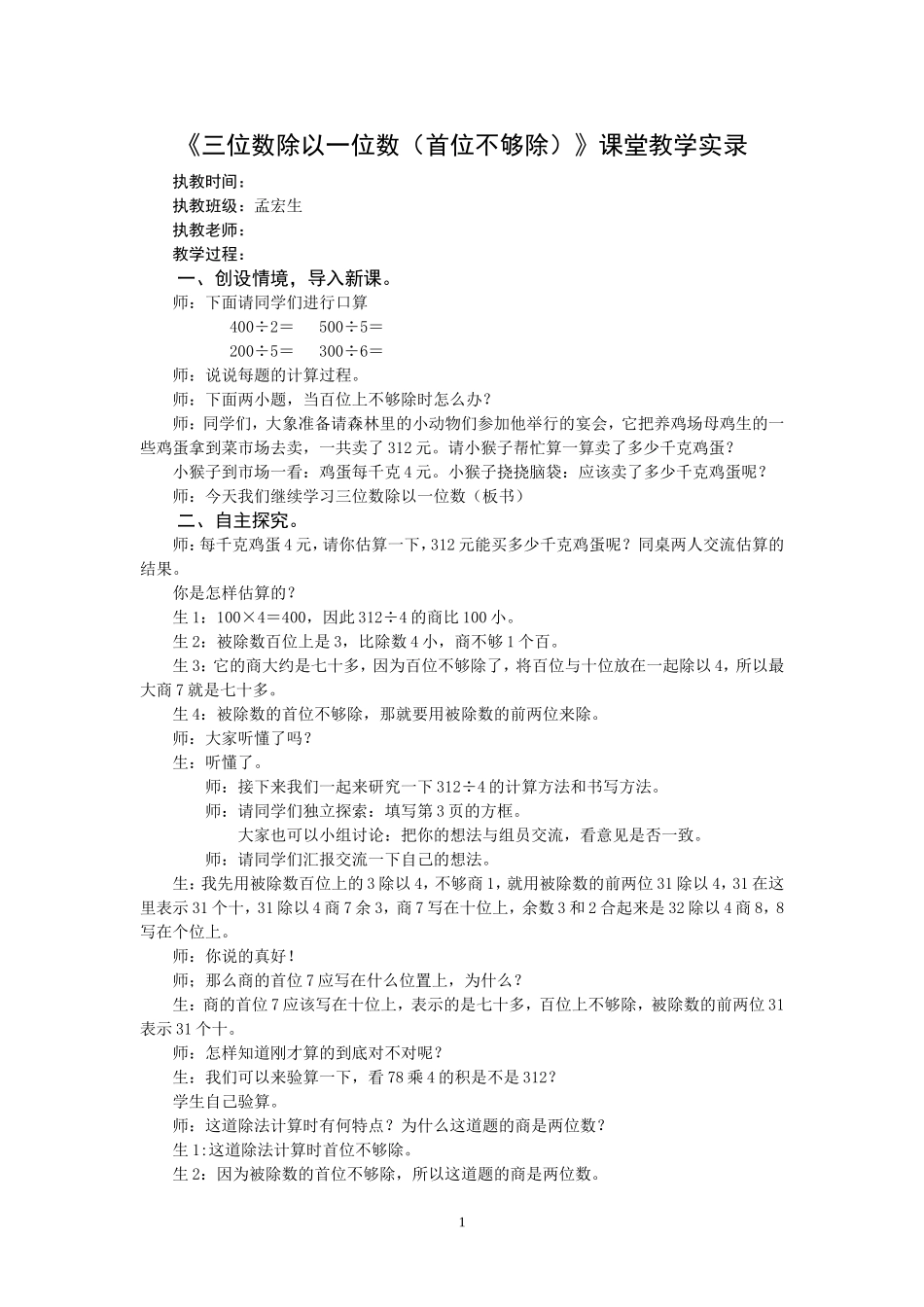 3下1.2《三位数除以一位数(首位不够除)》课堂教学实录_第1页