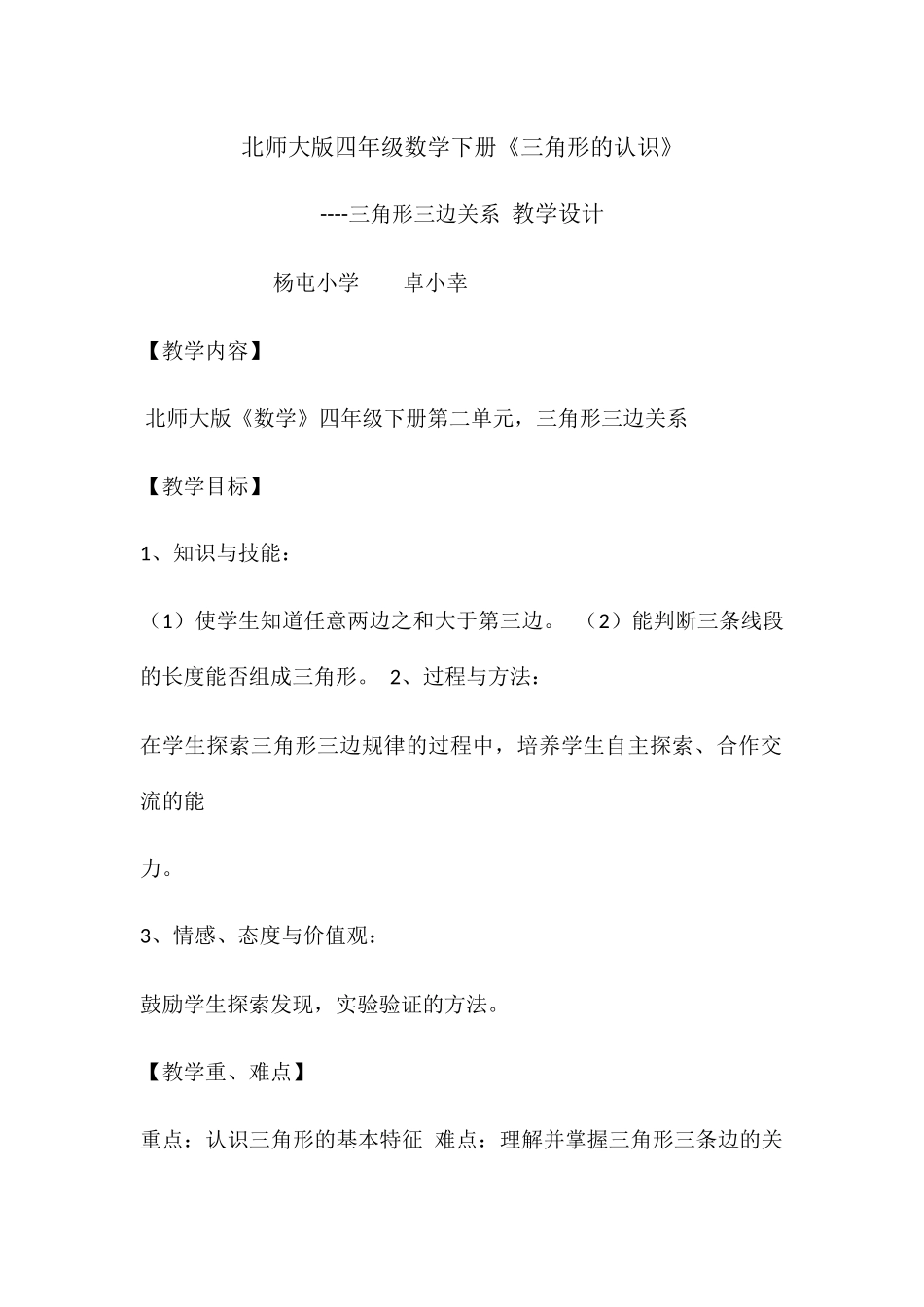 小学数学北师大2011课标版四年级三角形的认识----三角形三边关系_第1页