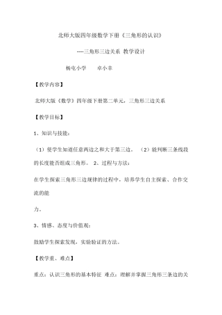 小学数学北师大2011课标版四年级三角形的认识----三角形三边关系