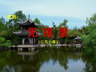 无锡景-(2)