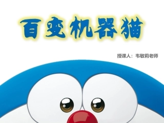 第二课百变机器猫
