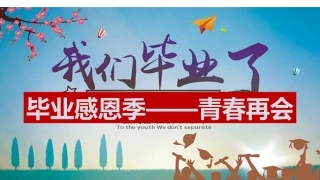 9.毕业年级感恩活动