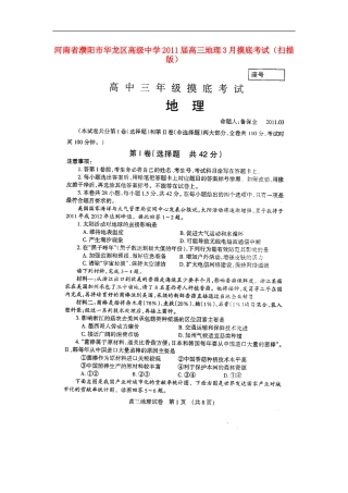 河南省濮阳市华龙区高级中学2011届高三地理3月摸底考试(扫描版)