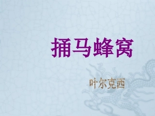 第三课捅马蜂窝