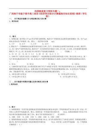 广西南宁市邕宁高中高三政治《经济常识部分计算题相关知识系统》梳理(学生版)
