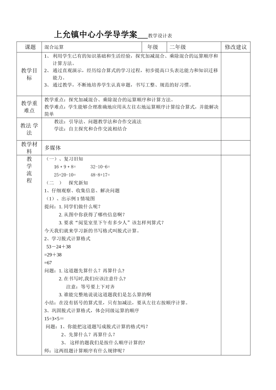 小学数学人教2011课标版二年级同级运算教学设计-(2)_第1页