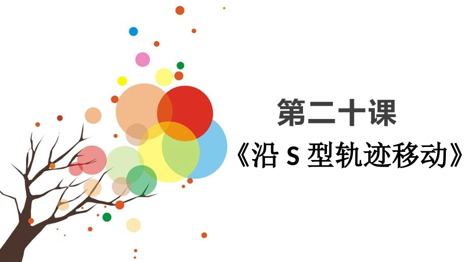 第二十课《躲避障碍物》_第1页