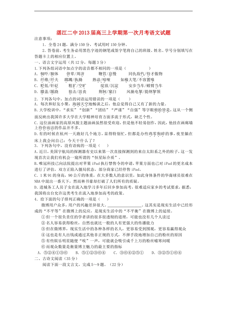 广东省湛江二中2013届高三语文上学期第一次月考试题粤教版【会员独享】_第1页