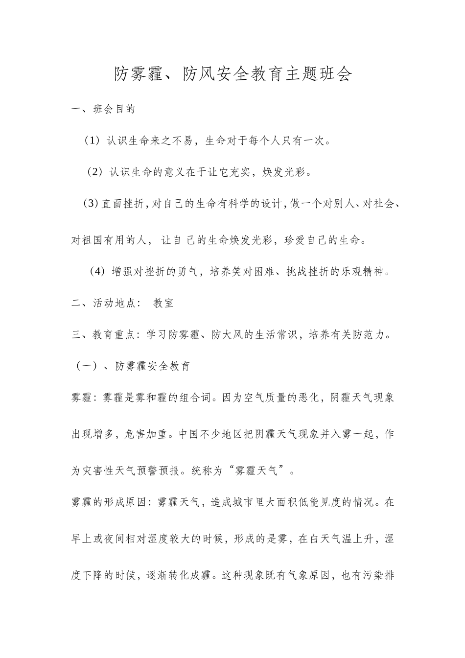 防雾霾、防风安全教育_第1页