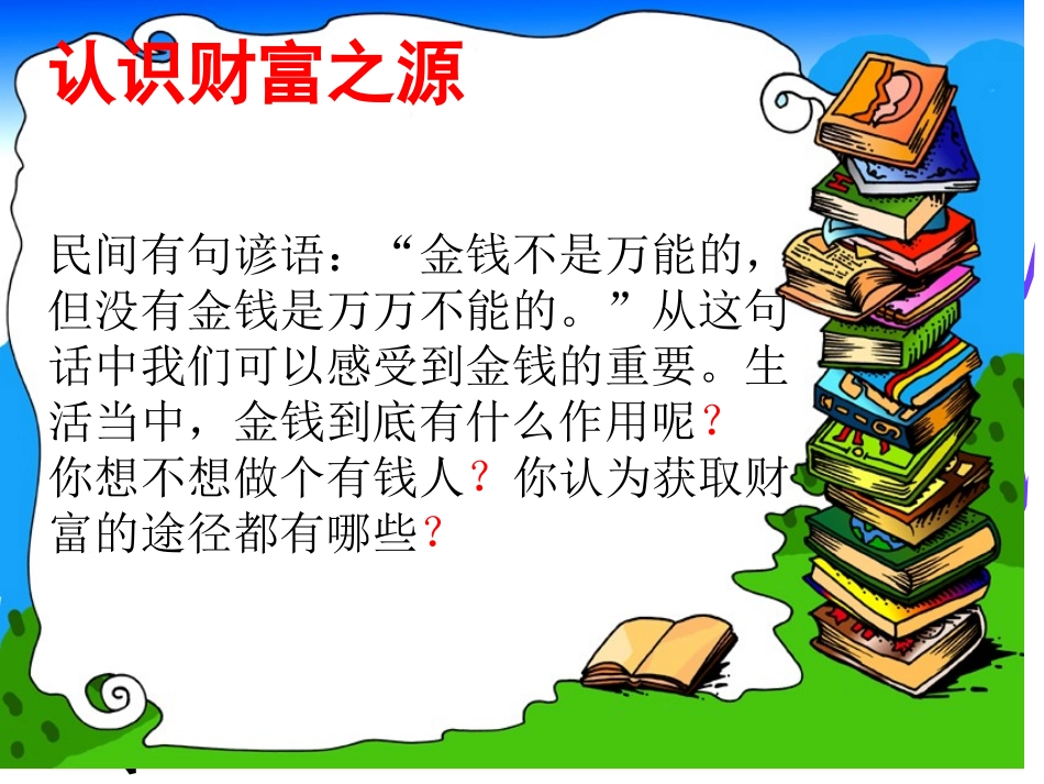 第十一课财富之源_第1页