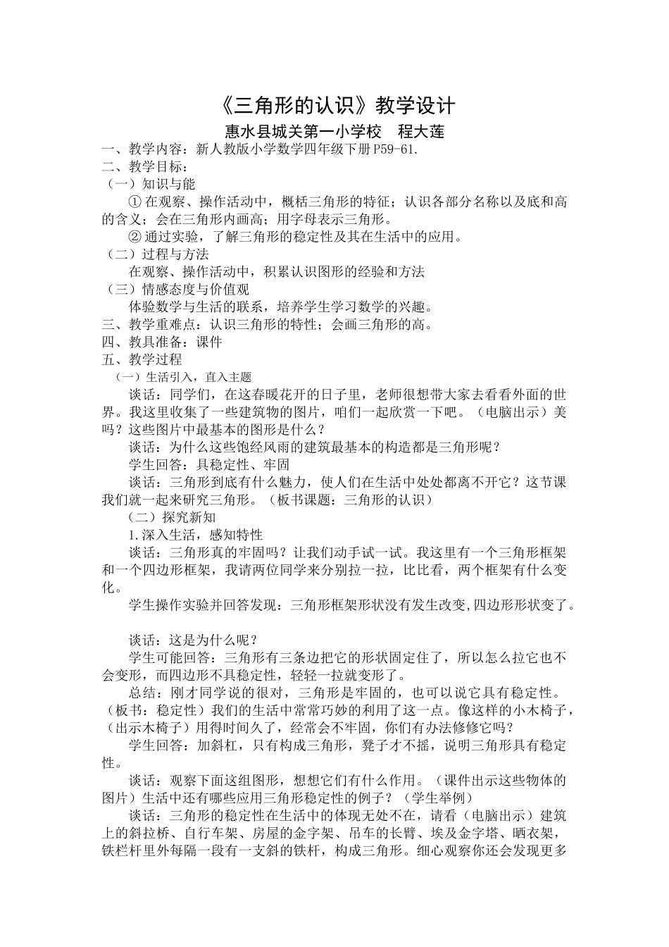 小学数学北师大2011课标版四年级三角形的认识_第1页