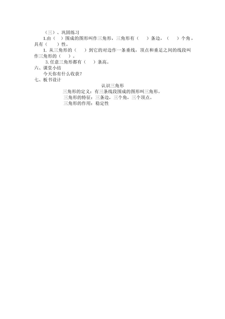 小学数学北师大2011课标版四年级三角形的认识_第3页